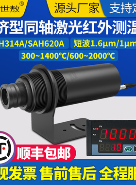 SAH314A同轴激光红外线测温仪经济型探头工业高精度高温测量LED屏