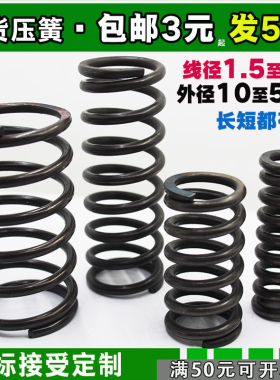 压簧压缩压力弹簧定制加工2线径1.5mm2.5外径10 12 14 16回位弹簧