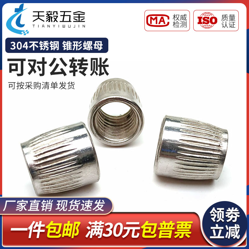 不锈钢锥形螺母型帽滚花