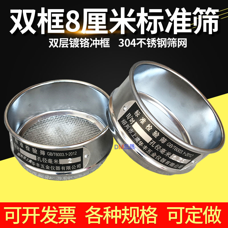 【镀铬冲框】直径8cm标准筛 检验筛 分样筛 中药筛 药典筛 筛子
