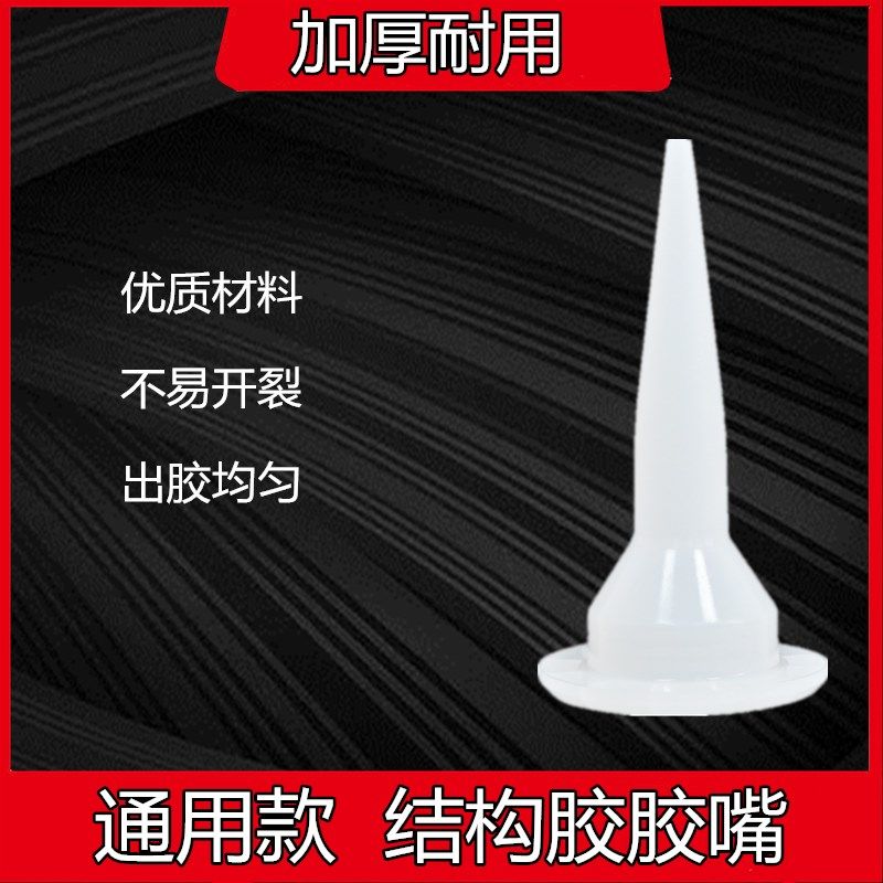 通用型打胶嘴头门窗外墙结构胶头嘴软胶头995软枪头结构胶枪头子,3C数码配件,USB多功能数码宝,淘宝优惠券,粉丝福利购,淘宝优惠卷