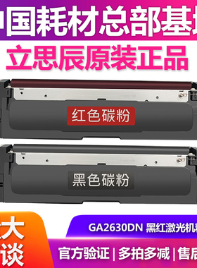 原装立思辰GA2630dn粉盒TN4K4黑色 R4红色 双色激光打印机粉盒墨