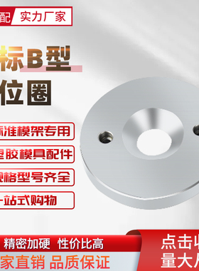 Y01B-G广标B型A型塑料模具定位圈LRBS定位环注塑机法兰浇口套固定