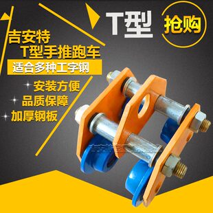手推跑车手拉跑车双轴单轨小车行车手动葫芦工字钢滑轮猫头吊特价