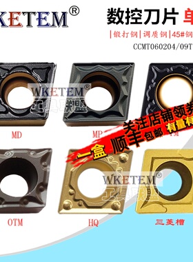 数控刀片菱形单面CCMT060204 09T304 08 MD MP TM OTM HQ锻打钢件