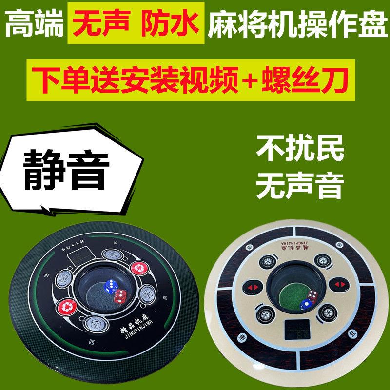 全自动机操作盘控制色子