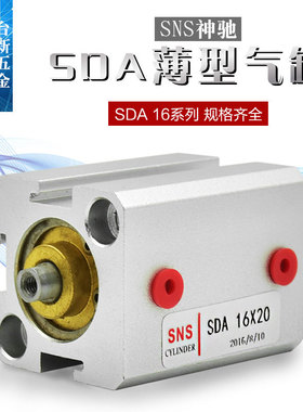 SNS神驰 SDA薄型气缸SDA16*5X10 15 20 25 30 35 40 50 60 75气缸