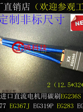 正品直流电机碳刷SE377 EG367J EG319P EG283 EG251 25*32*50