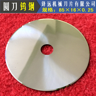 钨钢圆刀片过滤嘴合金圆刀 钨钢分切刀片 合金圆刀片 85*16*0.25