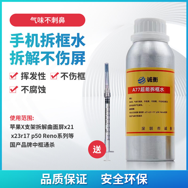 诚衡A77触摸OCA超能除不干胶剂去胶液解胶液偏光拆框液工具拆框水