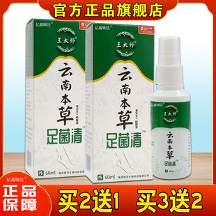 王太师云南本草足菌清老方子抑菌液60ml脚臭烂脚丫干燥脱皮喷剂