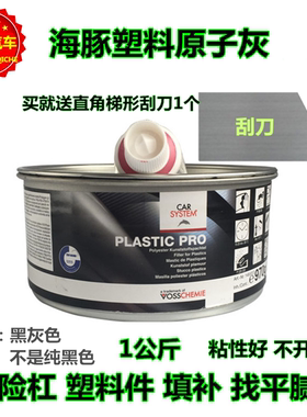 德国海豚塑料原子灰 汽车保险杠塑料件材质专用腻子合金灰黑色1KG