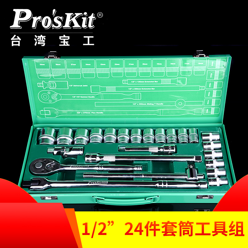 台湾宝工棘轮扳手套筒组