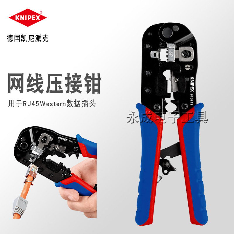 KNIPEX德国凯尼派克压线钳RJ45数据插头8P8C网线钳97 51 13/97511
