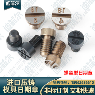 进口精密压铸模具专用日期章 SKD61螺丝型压铸模日期章 来图订制