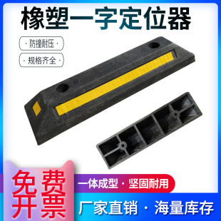 橡塑定位器车库限位器汽车车轮车位倒车止退器540 100挡车器 150