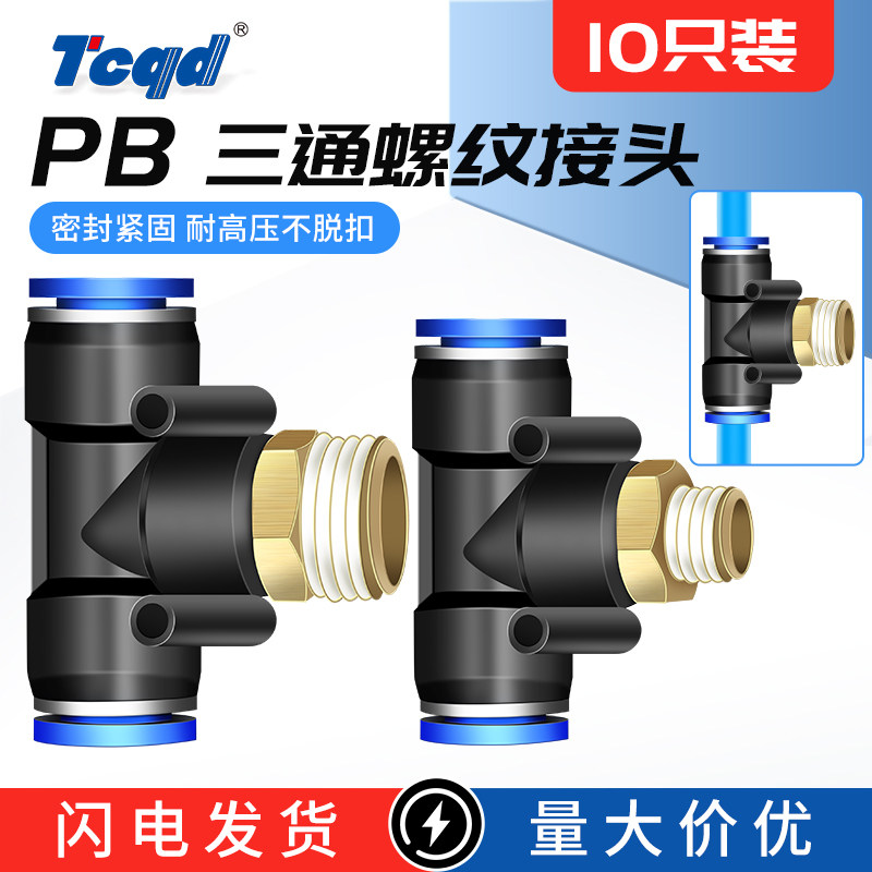 气动正三通插管接头PB6-01 802 10-03 12-04PU管T型带螺纹快插头
