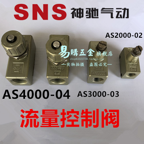 正品SNS神驰 流量/速度控制阀 AS2000-02 AS3000-03 AS4000-04