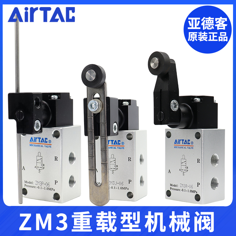 原装亚德客气动重载型机械阀气动行程开关ZM3R/ZM3J/ZM3P-06/06W
