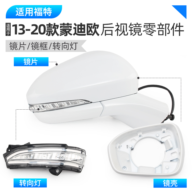 新蒙迪欧后视镜款外壳罩