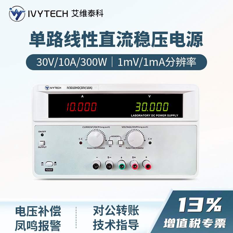 艾维泰科IV3010HD大功率线性可调直流稳压电源100V1A200V2A300V3A