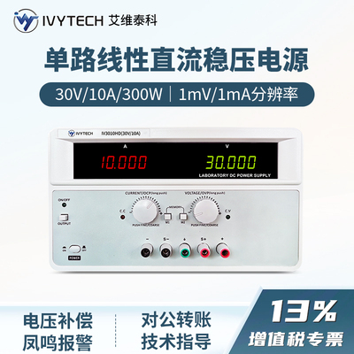 艾维泰科IV3010HD大功率线性可调直流稳压电源100V1A200V2A300V3A