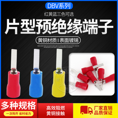 DBV片形预绝缘接线端子DBV1.25-10 14 18插片式冷压端头线耳铜鼻