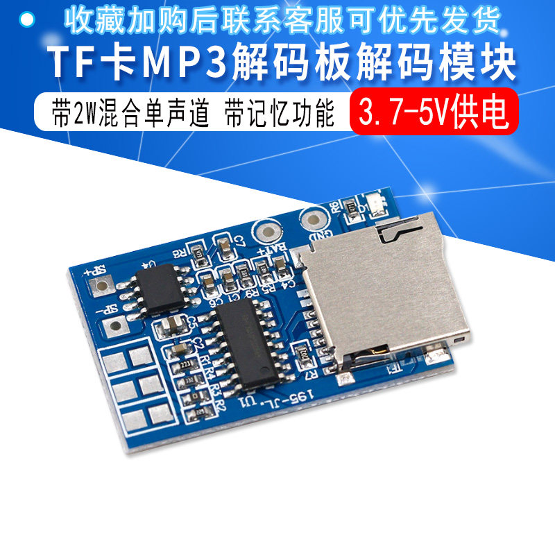 TF卡MP3解码板解码模块3.7-5V供电 带2W混合单声道播放器记忆