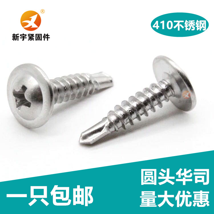 不锈钢十字圆头华司钻尾