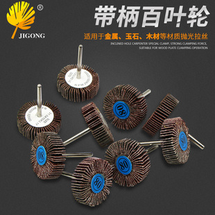 记工80目百叶轮抛光轮 砂布砂皮磨头带柄叶轮金属木工打磨T型磨头