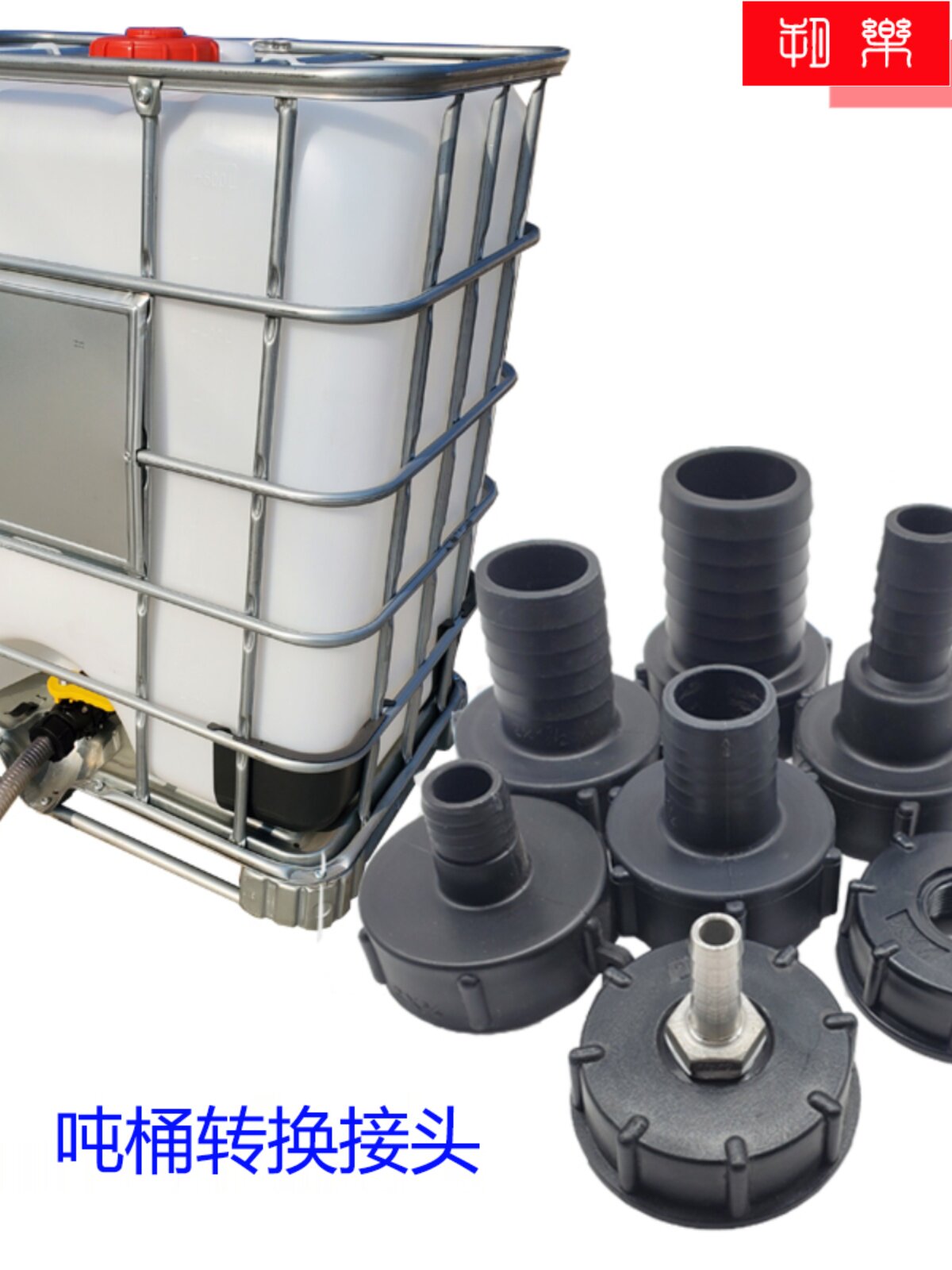 1吨桶配件转换连接接头吨桶阀门宝塔弯头粗牙堵头内丝外径转接口