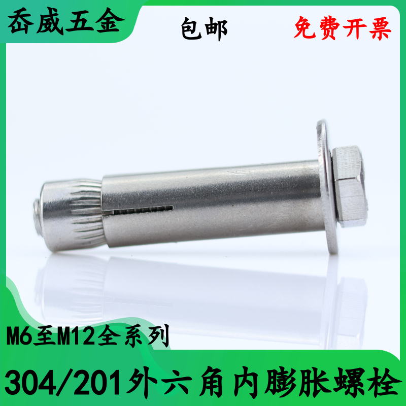 不锈钢外六角内膨胀螺栓