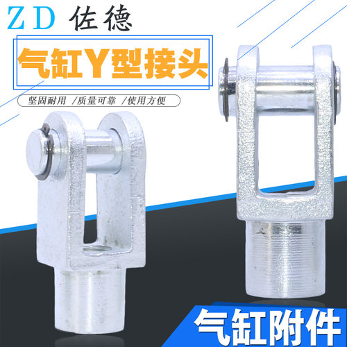 SC气缸附件配连接Y型接头Y-16/20/25/32/40/50/63/80/100/M8*1.25