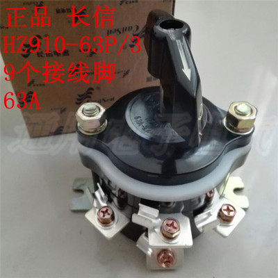 长信 长江电器 HZ910-63P/3 63A 组合开关转换开关 9个接线脚