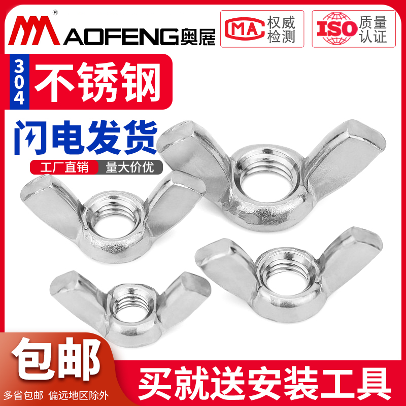 奥展不锈钢蝶形螺母元宝