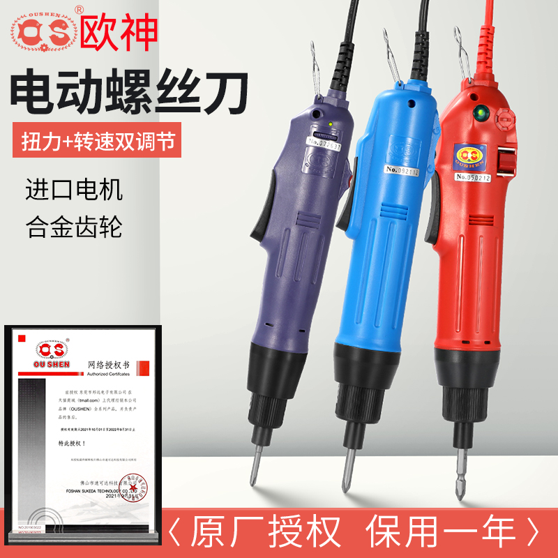 欧神手持式电动螺丝刀精
