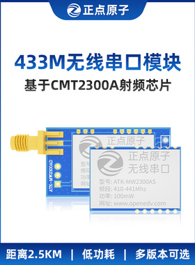 正点原子无线串口模块ATK-MW2300AD/AS通信433M CMT2300遥控数传