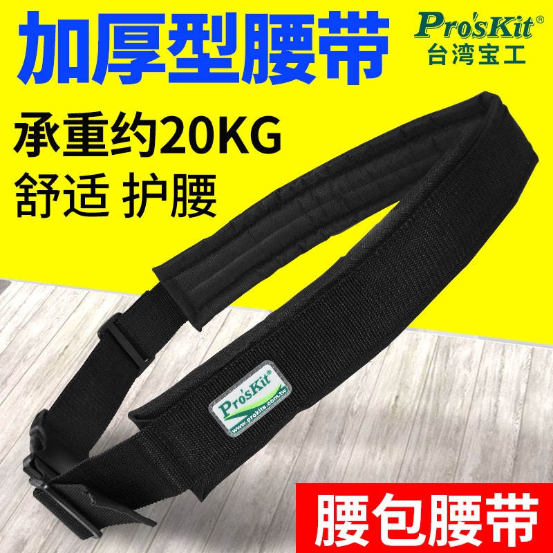 台湾宝工电工腰带ST-5502 加厚型S腰带包腰包帆布工具袋挂包收纳
