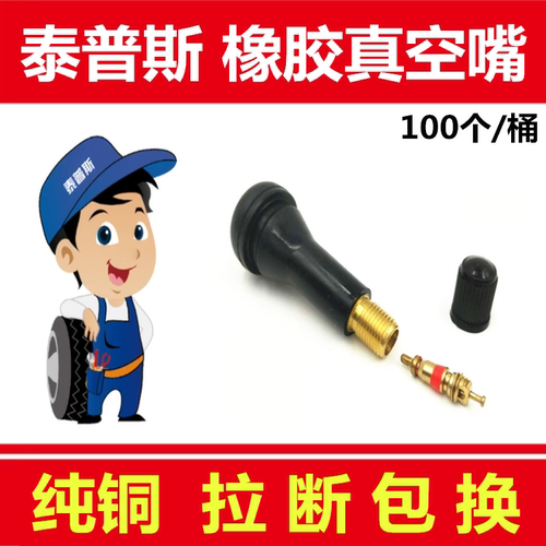 泰普斯气门嘴 轮胎气门嘴真空胎橡胶纯铜芯杆气嘴半铁TR414气门嘴