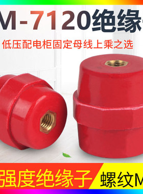 SM7120引进绝缘子M10孔高低压绝缘柱配电箱零地排用红色绝缘子
