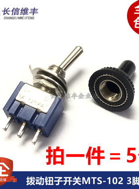 全新 102 高品质 拨动钮子开关MTS-102 单联三脚两档摇臂(5个)