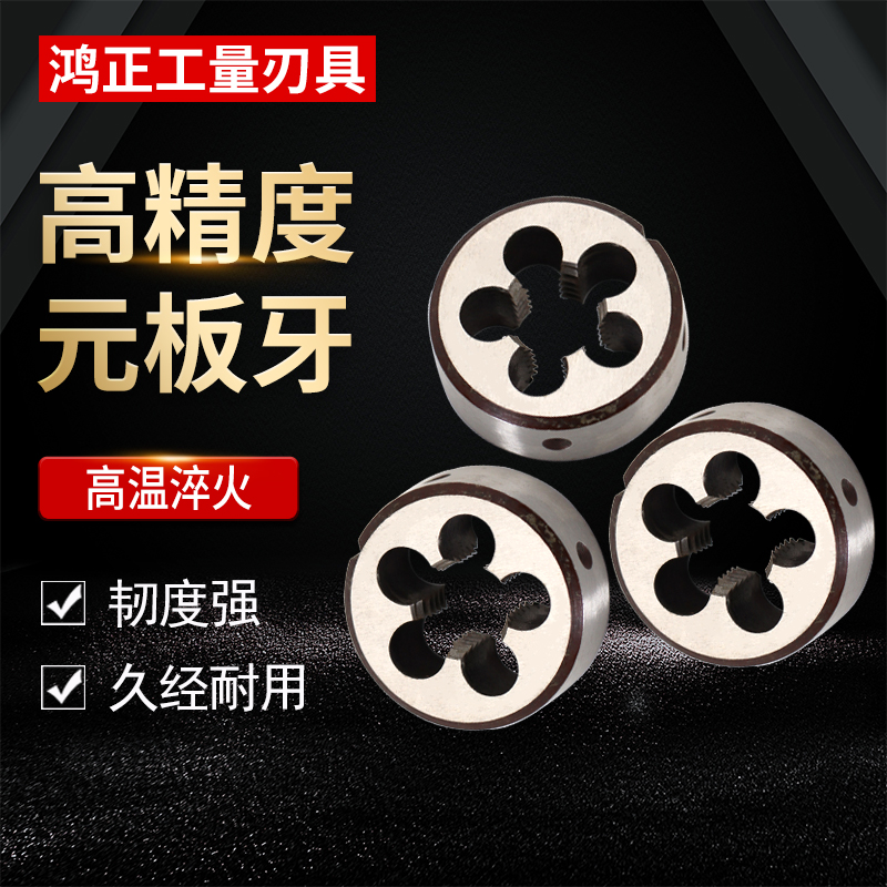 圆板牙 圆形板牙 元板牙 丝锥板牙 合金钢板牙园扳牙M22~64