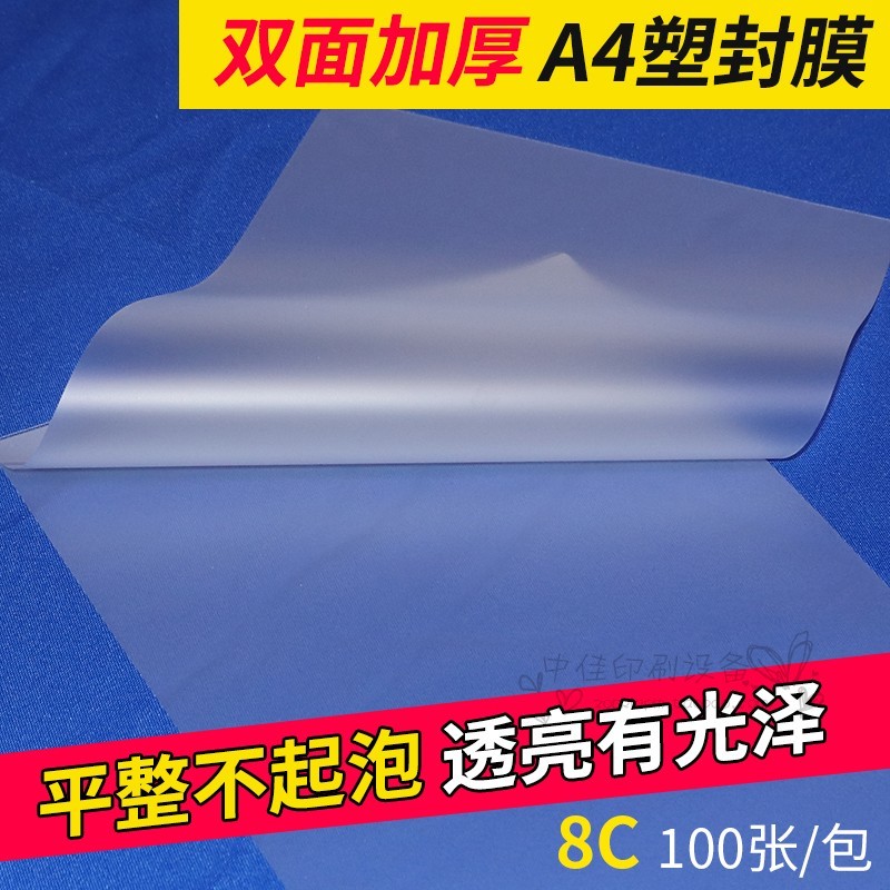 塑封膜A4 A3 10丝10c 8C护卡膜宝预过塑膜封塑纸封塑机圆角不起泡