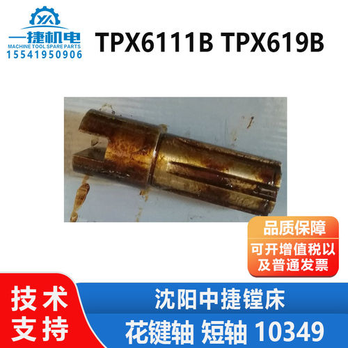 沈阳中捷镗床配件 TPX6111 TPX619B  花键轴 短轴10349 L103 6