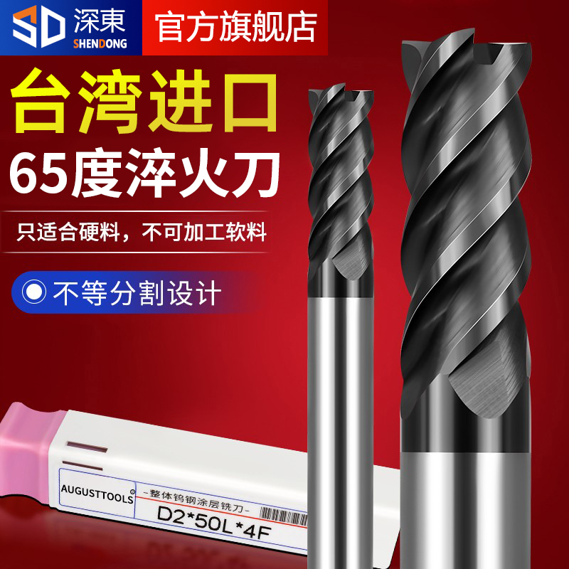 台湾深东HV65度钨钢铣刀4刃合金加硬淬火硬料调制料不锈钢专用刀