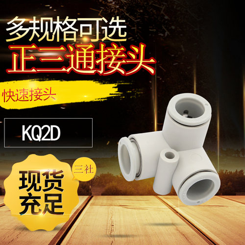 正三通接头KB2D/KQ2D 04-00/06-00/08-00/10-00/12-00 气动接头