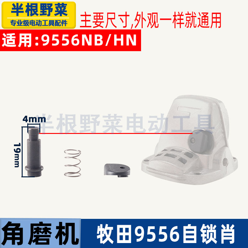 适用牧田角磨机自锁肖刹