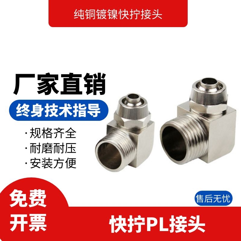 气动铜快拧弯头 锁母PL直角气管接头插1 2 3 4分接6 8 10 12 16MM
