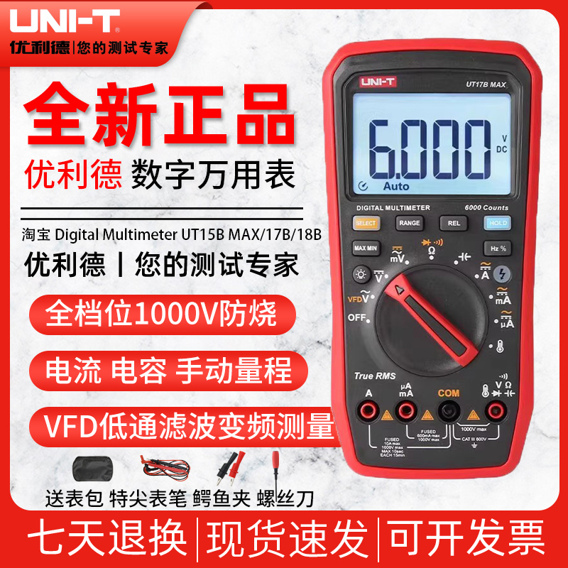 优利德UT15B MAX真有效值UT17B MAX数字万用表UT18B MAX万能表