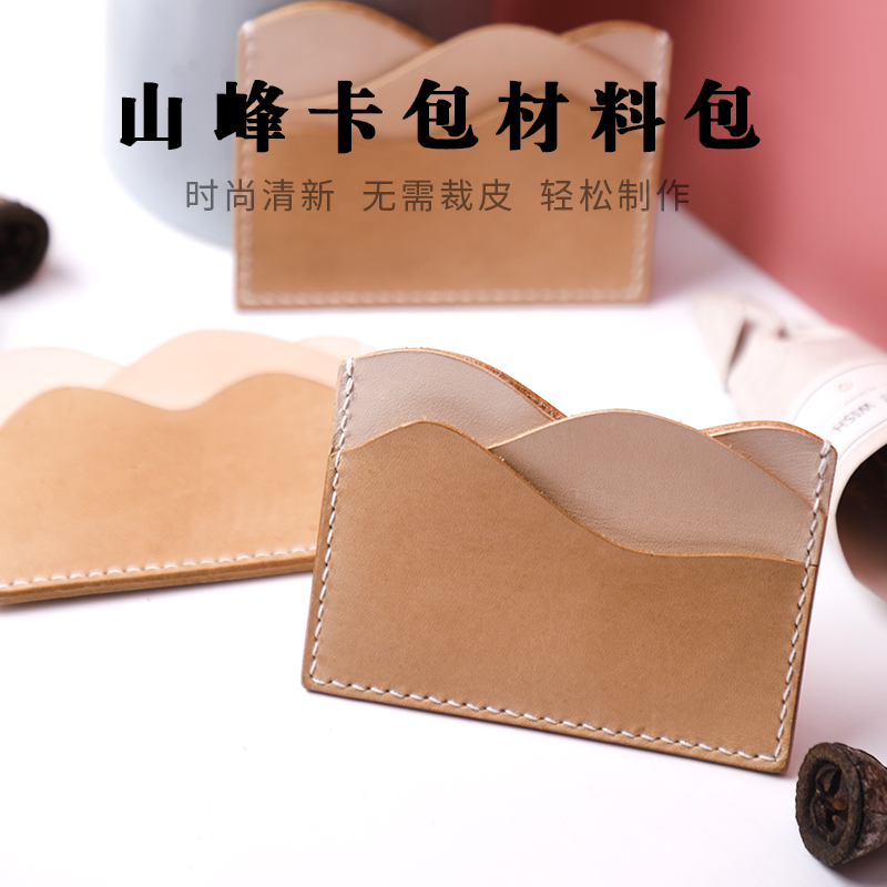 手工异形山峰卡包材料植